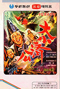 《大小济公》封面