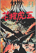 《五虎摧花》封面