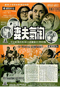 《淘氣夫妻》封面