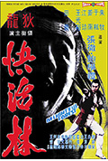 《快活林》封面