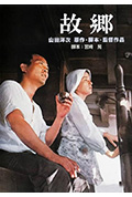 故乡封面