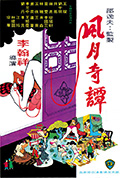 《风月奇谭》封面