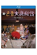 新色暦大奥秘史 进贡美女封面