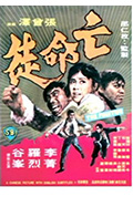 《亡命徒》封面