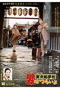 寅次郎的故事10:寅次郎美梦成真封面