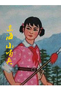 东海小哨兵封面