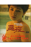 《恶夜》封面
