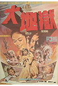 《大地狱》封面