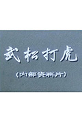 《武松打虎》封面