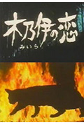 《木乃伊之恋》封面