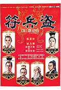 《盗兵符》封面