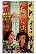 《潮州怒汉》封面