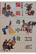 《骗术奇中奇》封面