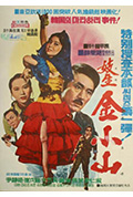 《特別搜查本部妓生金小山》封面