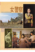 《女警察》封面