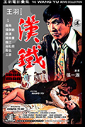 《铁汉》封面