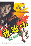 小杂种封面