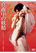 午夜妖精封面