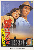 寅次郎的故事11:寅次郎勿忘我封面