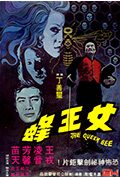 人尽可夫女王蜂封面