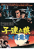 带子雄狼 冥府魔道封面