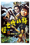 梅山收七怪封面