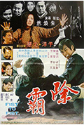 《除霸》封面