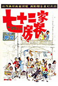 《七十二家房客》封面