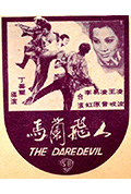 《马兰飞人》封面
