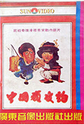 中国顽皮豹封面