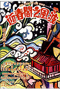 《迎春阁之风波》封面