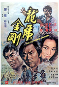 《龙虎金刚》封面