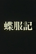 蝶服记封面