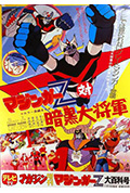 《魔神Z对暗黑大将军》封面