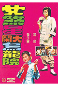 《女煞星大闹乌龙院》封面