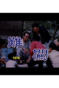 《狮子山下:难关》封面