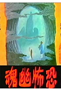 《恐怖幽魂》封面