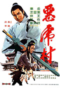 《恶虎村》封面