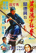 《黄飞鸿少林拳》封面