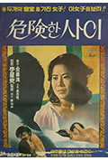 《위험한 사이》封面