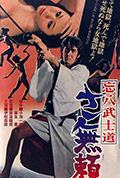 忘八武士道 无赖封面