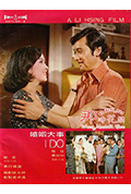 婚姻大事封面