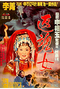 艳女还魂封面