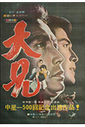 《大兄》封面