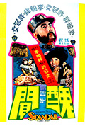 《丑闻》封面