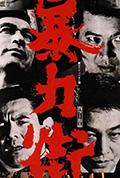 暴力街封面