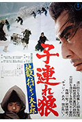 《带子雄狼:地狱之行!大五郎!》封面