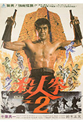 《杀人拳2》封面