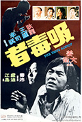 吸毒者封面