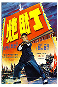 黄飞鸿义取丁财炮封面